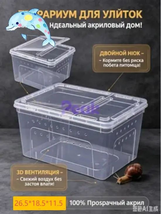 Террариум для улиток ахатин, акриловый ящик-инсектариум для разведения насекомых, пауков и рептилий, #1