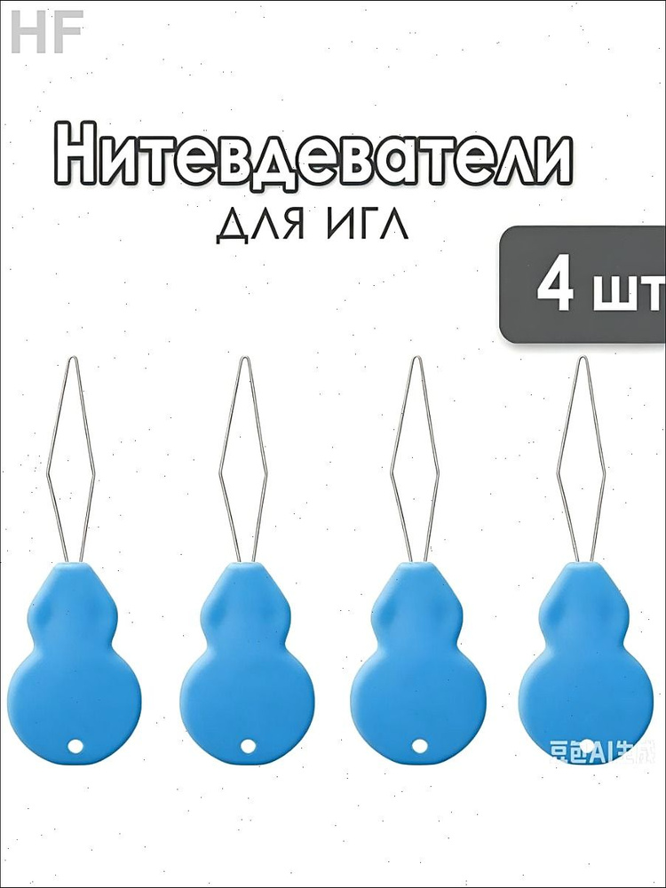 Нитевдеватель #1