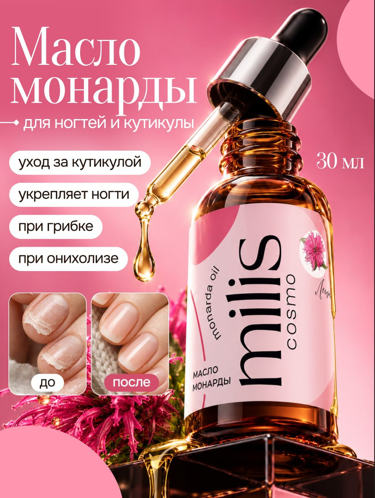 Масло монарды для ногтей от онихолизиса, масло для кутикулы натуральное с пипеткой CO2, Milis Cosmo 30 #1