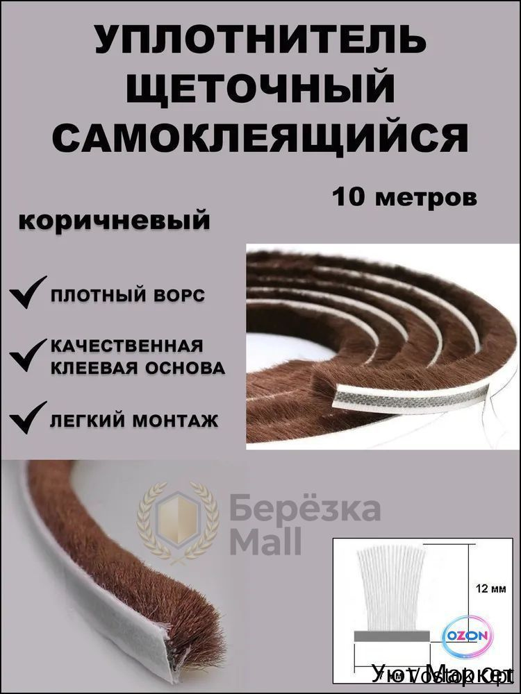 Щеточный уплотнитель  #1
