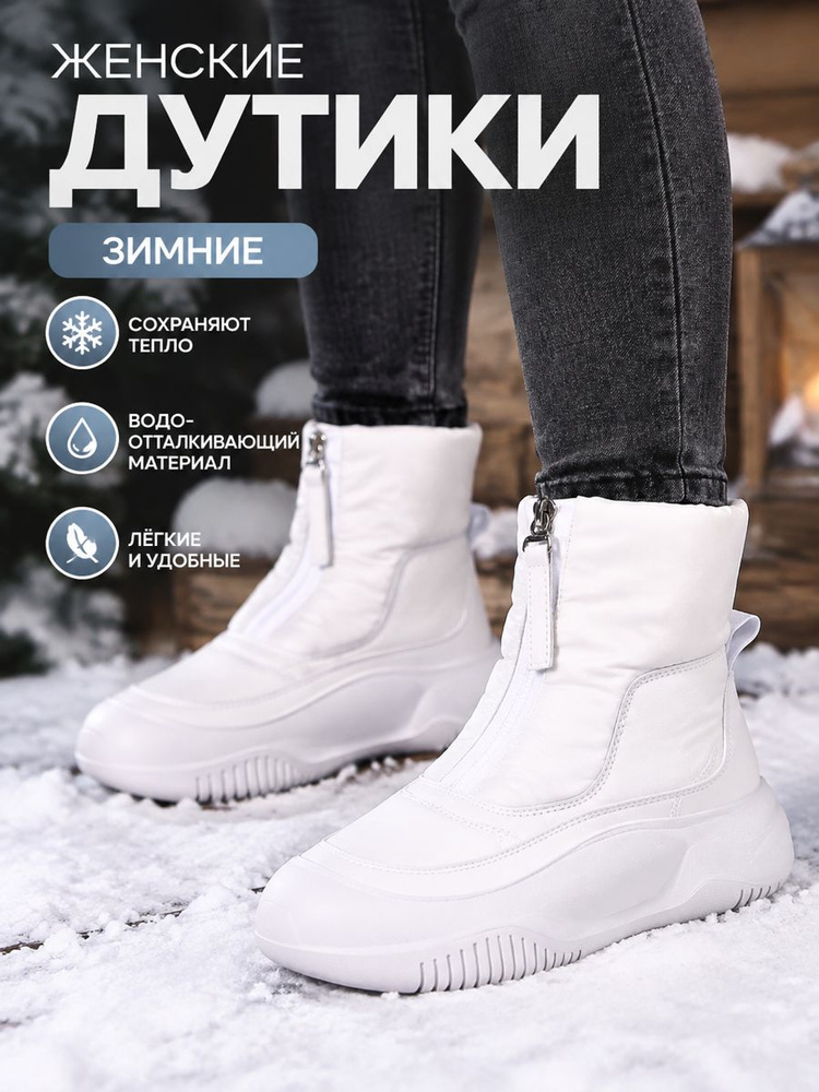 Дутики #1