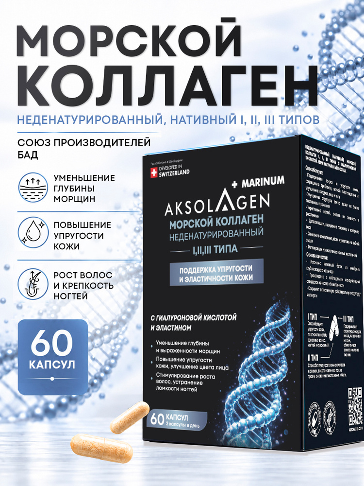 AKSOLAGEN marinum коллаген I, II, III типа морской неденатурированный НАТИВНЫЙ капсулы 60 шт. для кожи, #1
