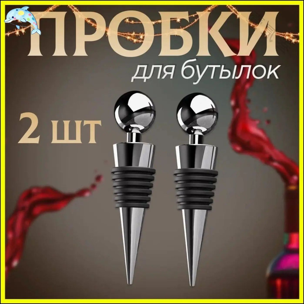 Пробка 2 шт #1
