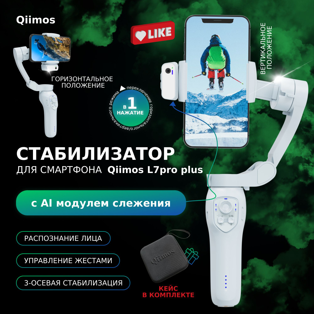 Стабилизатор для смартфона Qiimos L7 plus plus26 см купить по низкой цене с  доставкой в интернет-магазине OZON (1404955748)