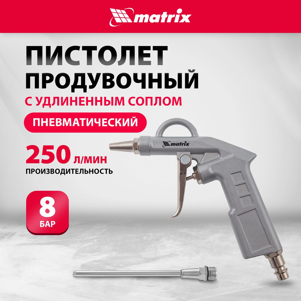 Продувочный пистолет для компрессора MATRIX, 8 бар, расход воздуха 250  л/мин, удлиненное сопло 135 мм, металлический корпус и быстросъемное  соединение Рапид (Евро), пневматический, 57332 - купить по выгодной цене в  интернет-магазине OZON (355399060)