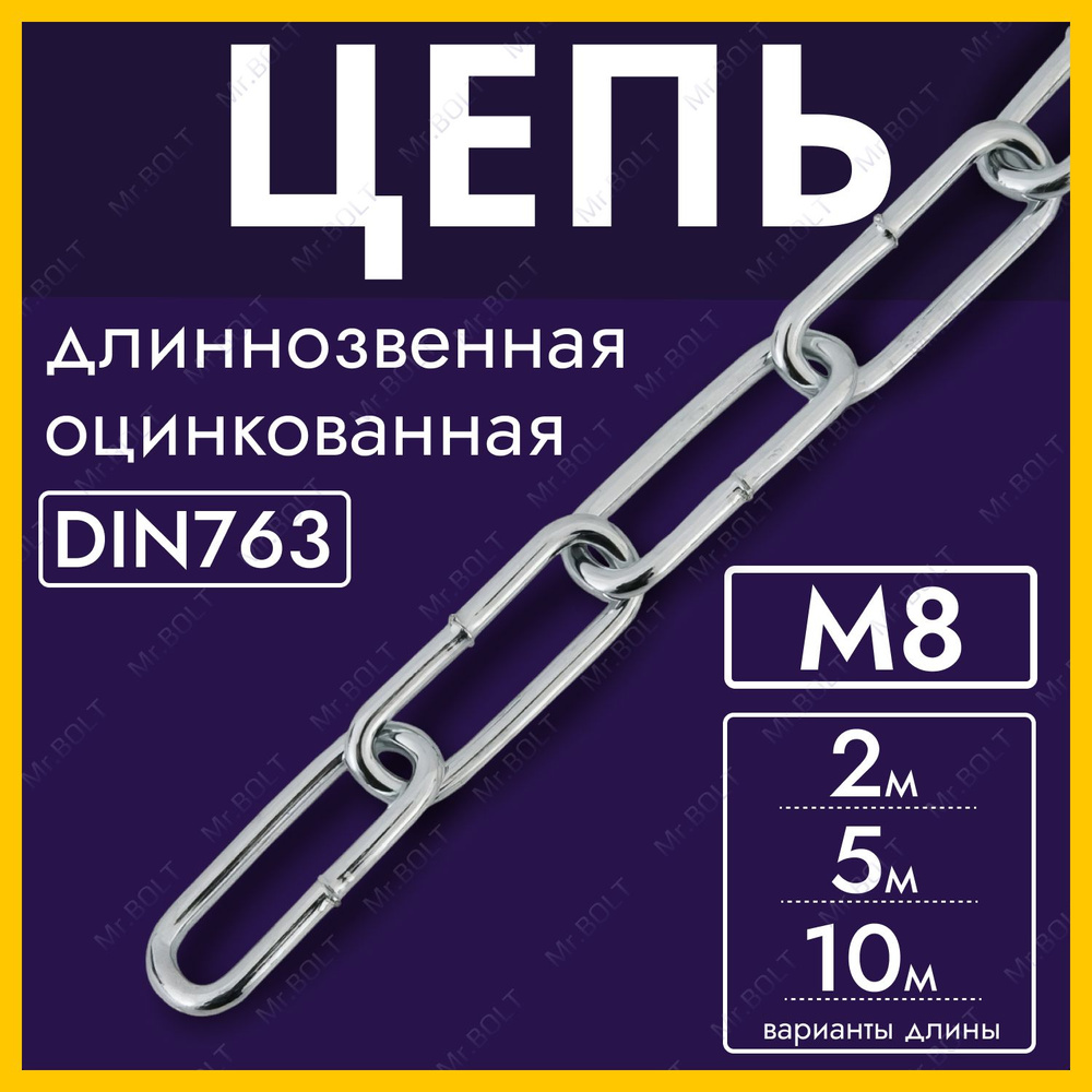 Цепь короткозвенная М8 DIN766, оцинк. (10 метров) #1