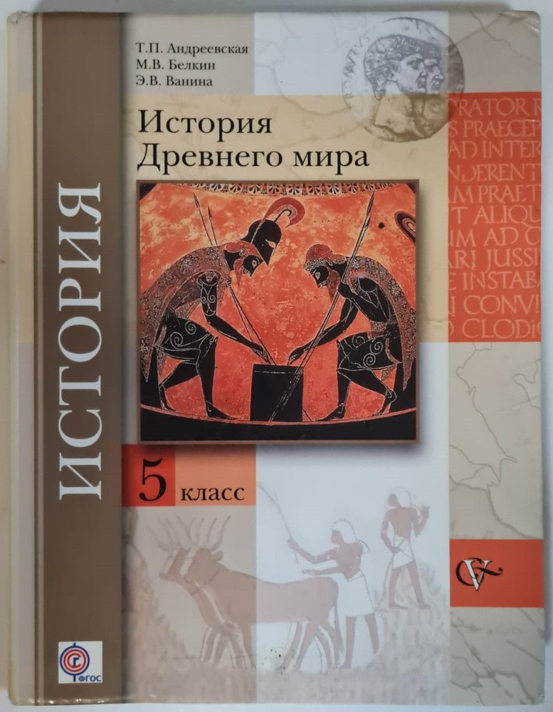 Всеобщая история. История Древнего мира. 5 класс. Учебное пособие ...