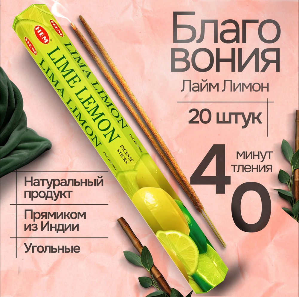 Благовония палочки HEM Lime & Lemon (Лайм & Лимон), 20 шт #1