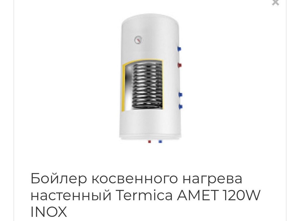 Бойлер косвенного нагрева Termica настенный AMET 120W INOX купить по ...