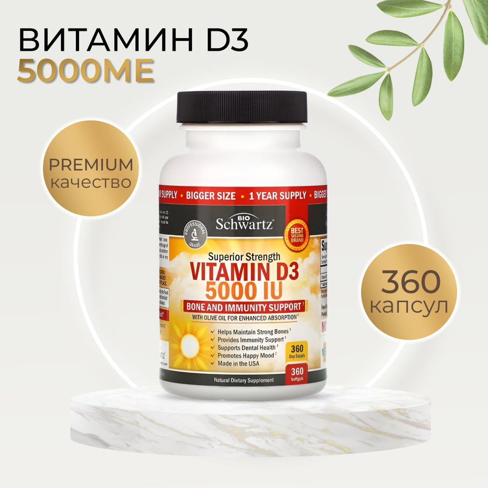 BioSchwartz / Витамин D3 усиленного действия 5,000 МЕ, 360 капсул