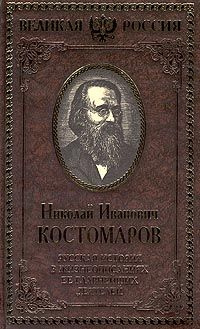 Русская история в жизнеописаниях ее главнейших деятелей. В 4 томах. Том ...