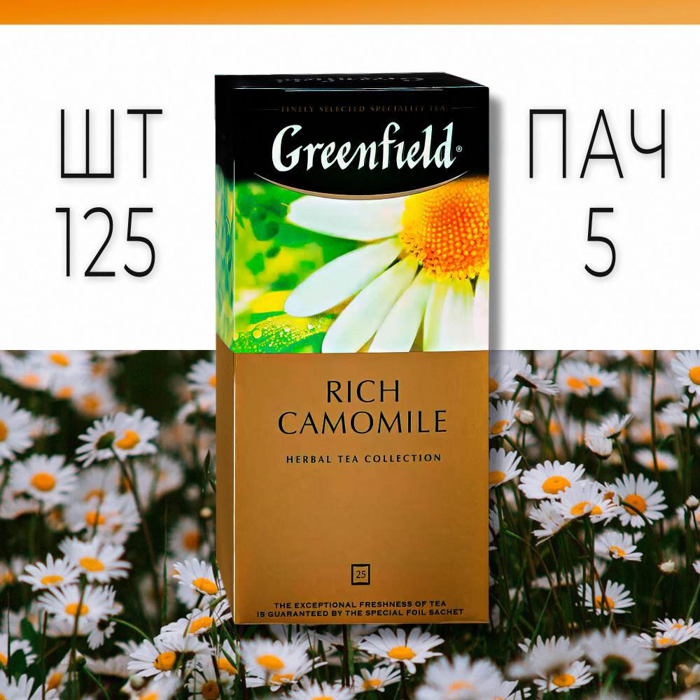 Чай Гринфилд Рич Камомайл комплект 5 упаковок (125 пакетиков) (Greenfield Rich Camomile)  #1