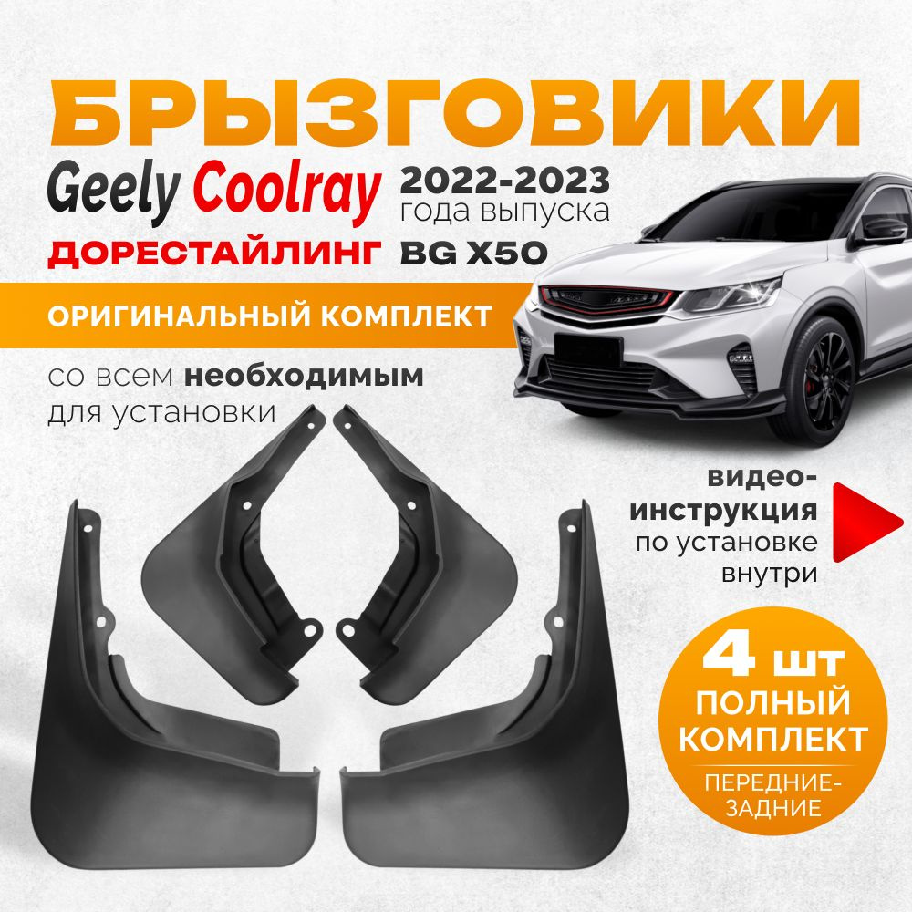 Брызговики Geely Coolray BG x50 аксессуары защиты для автомобиля Джили  Кулрей х50 комплект передние и задние защита крыльев тюнинг на подкрылки -  арт. Geely Coolray - купить по выгодной цене в интернет-магазине