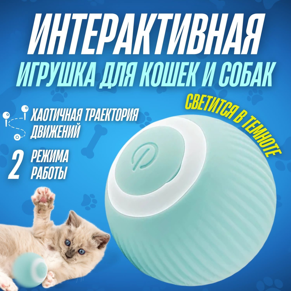 Игрушка для кошек и котят дразнилка, умный мячик для кошек и собак мелких  пород, автоматический интерактивный мячик для животных - купить с доставкой  по выгодным ценам в интернет-магазине OZON (1395030240)