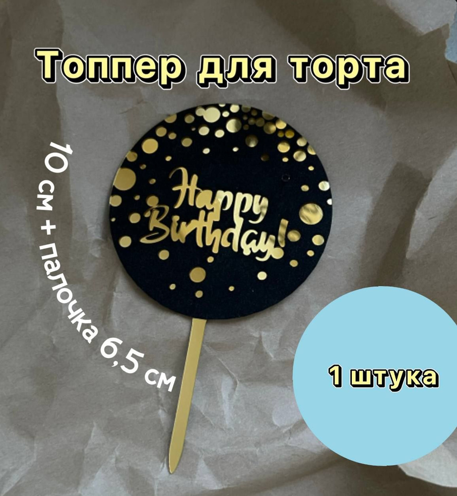 Топпер "Happy birthday" золотая надпись черный круг, 10 см + 6,5 см палочка  #1