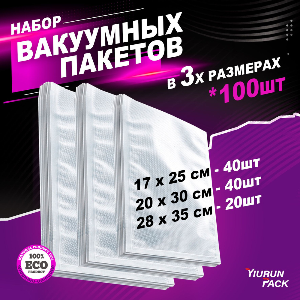 Пакеты для вакууматора, для упаковщика продуктов, длительного хранения в  холодильнике и заморозки / приготовление сувид YIRUN PACK прозрачные 17х25  (40 шт), 20х30 (40 шт), 28х35 (20 шт) - купить с доставкой по