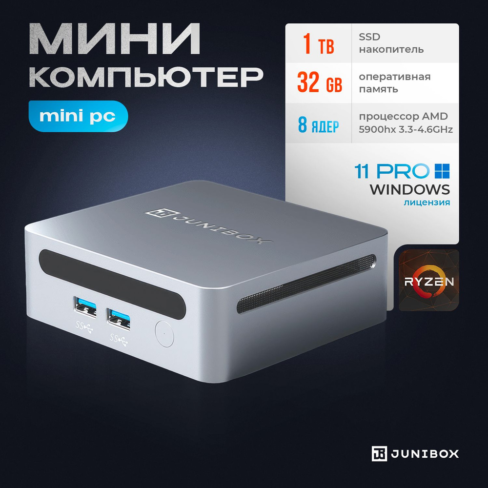 JuniBox Мини-ПК i12 (AMD Ryzen 9 5900H, RAM 32 ГБ, SSD 1000 ГБ, AMD Radeon  RX Vega 8, Windows 11 Pro), серебристый