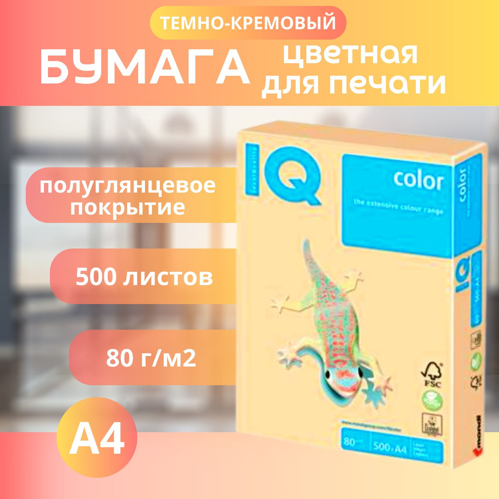 Бумага IQ color, а4, Темно кремовый SA24 1пачка по 500л. 80 г/м2 ...