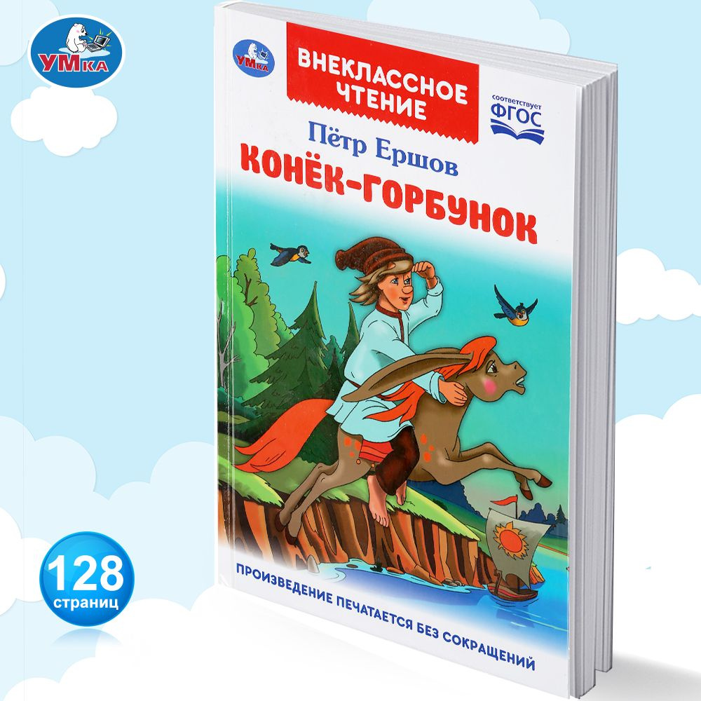 Книга для детей внеклассное чтение сказка Конек горбунок Умка | Ершов Петр  Павлович - купить с доставкой по выгодным ценам в интернет-магазине OZON  (203258042)