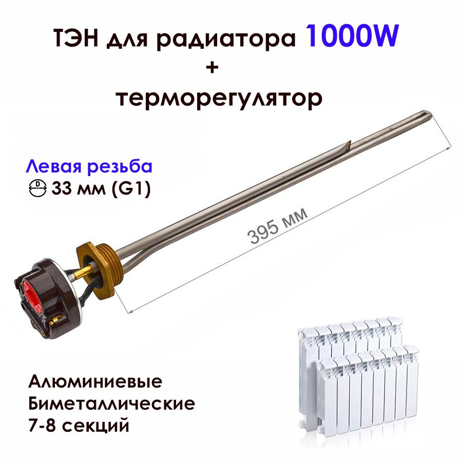 ТЭН 1,0 кВт для алюминиевых, биметаллических радиаторов отопления с  терморегулятором, левая резьба D33 мм (G1), нерж., К067 - купить с  доставкой по выгодным ценам в интернет-магазине OZON (1292423126)