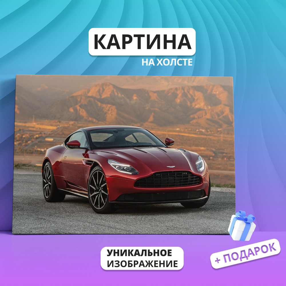 Картина на холсте машина Астон Мартин db11 Aston Martin 70х100 - купить по  низкой цене в интернет-магазине OZON (891355190)