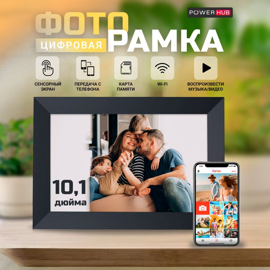 Умная Цифровая фоторамка PowerHub, экран 10,1 дюйм. TOUCH SCREEN SMART  WI-FI Photo Frame Сенсорный экран, ФОТО, ВИДЕО и ЗВУК - купить по выгодным  ценам в интернет-магазине OZON (1404597161)