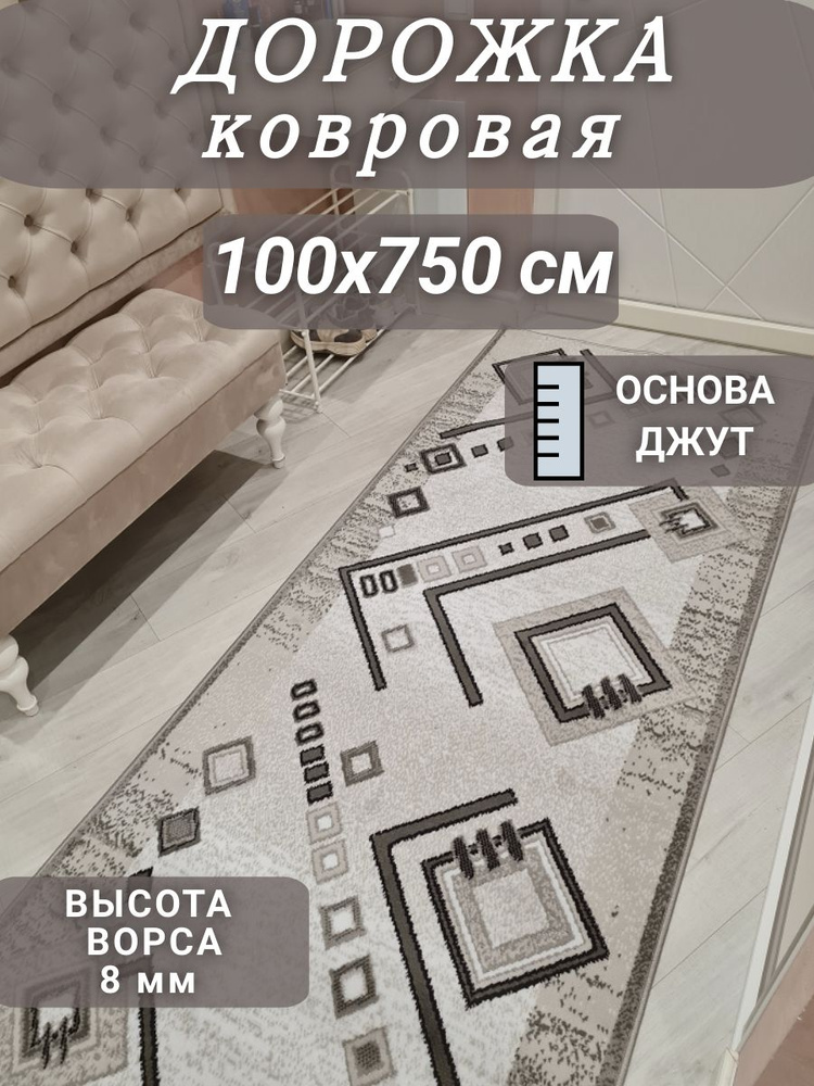 Ковровая дорожка Ромбик 100х750 см #1