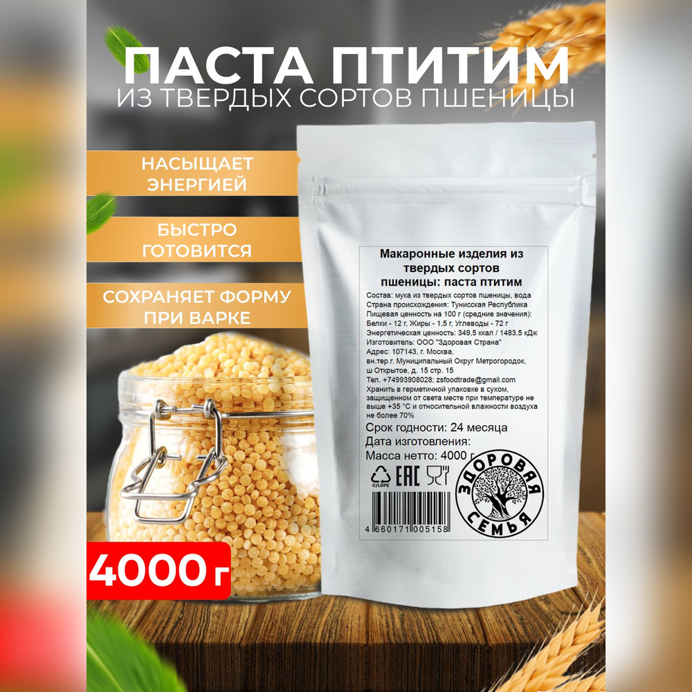 Паста птитим из твердых сортов пшеницы Здоровая Семья, 4000 г (4 кг)  #1