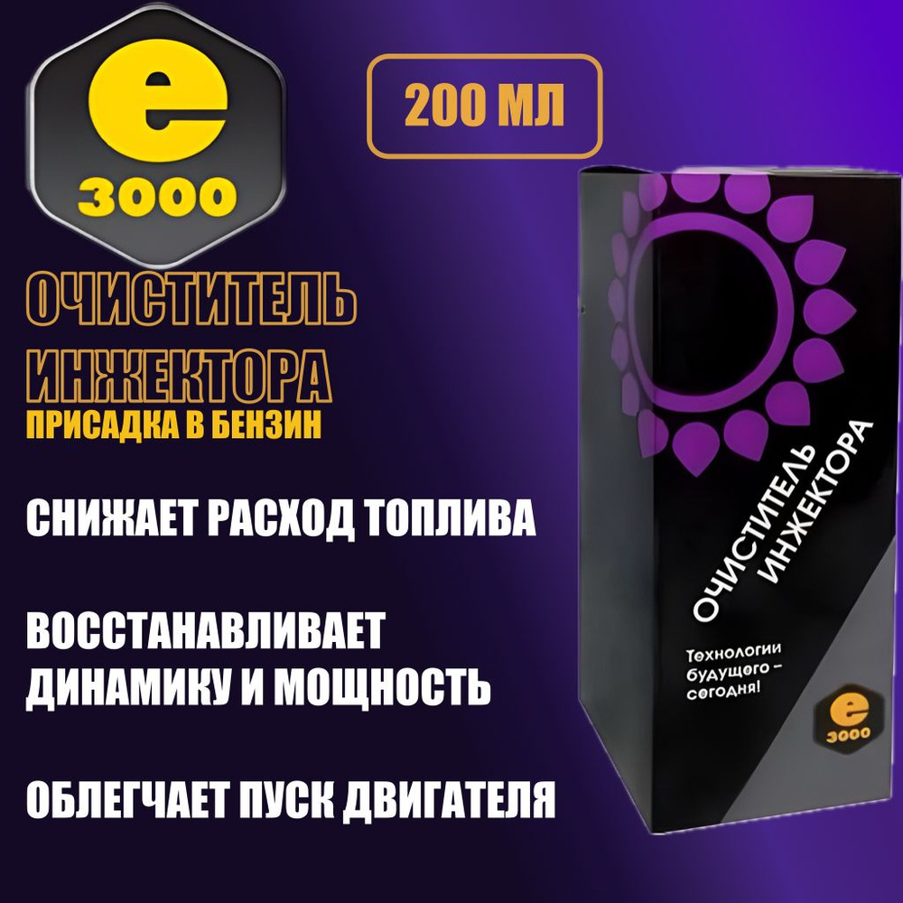 Присадка очиститель инжектора. Для очистки нагара в топливной системе ...