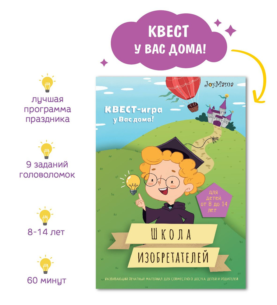 Квест игра по поиску подарка Школа изобретателей - купить с доставкой ...
