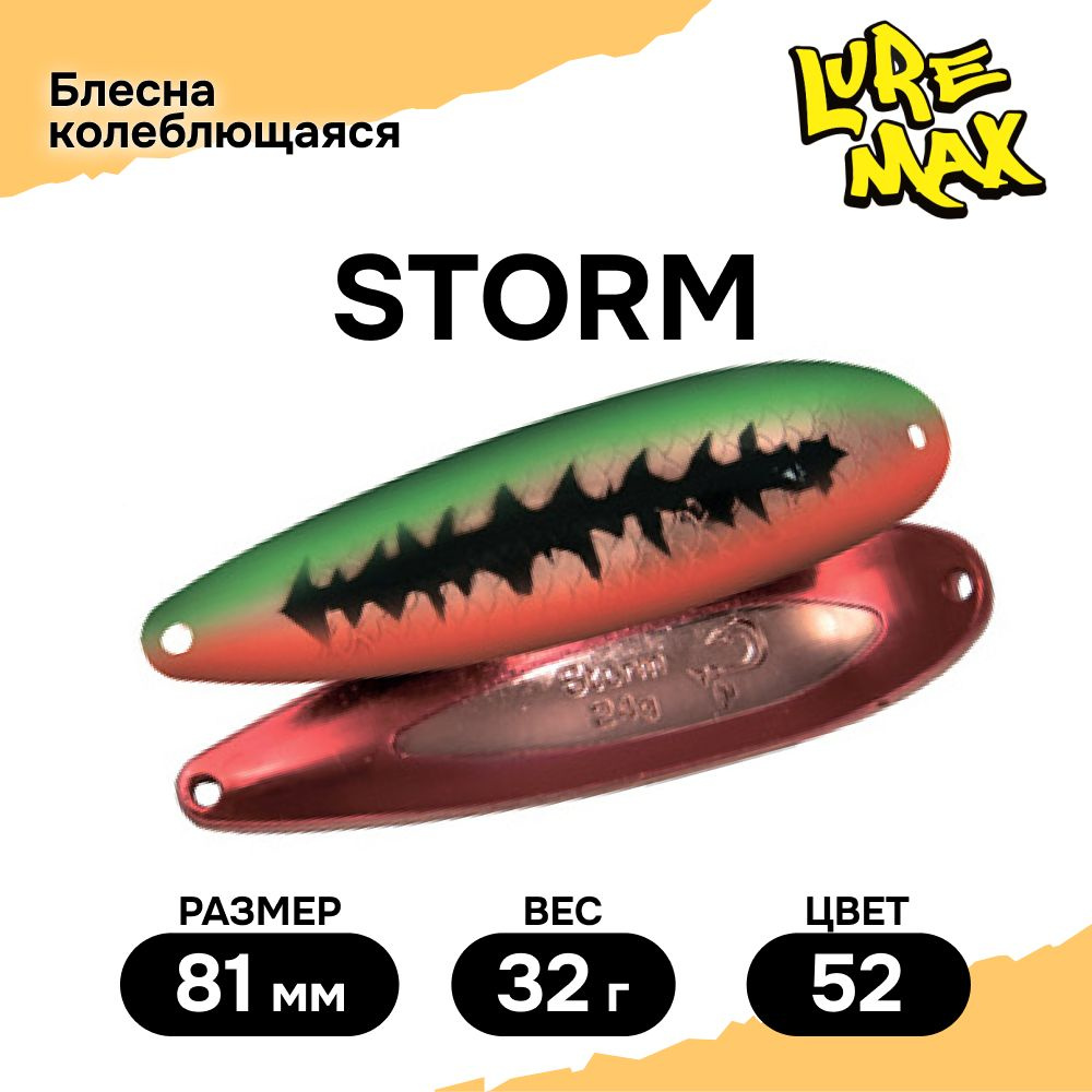 Блесна для рыбалки колеблющаяся LureMax Storm 81мм., блесна колебалка  #1