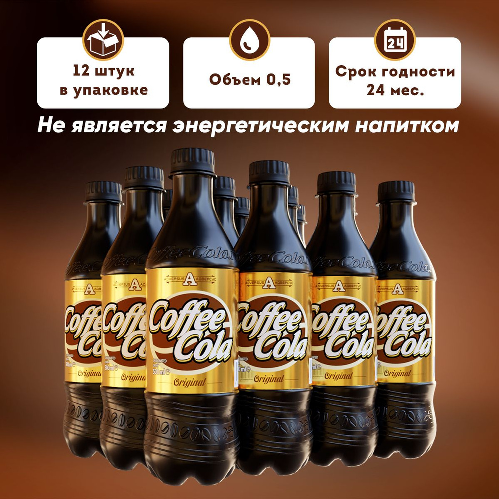 Газированный напиток Coffee Cola Original, 0,5. 12 шт.