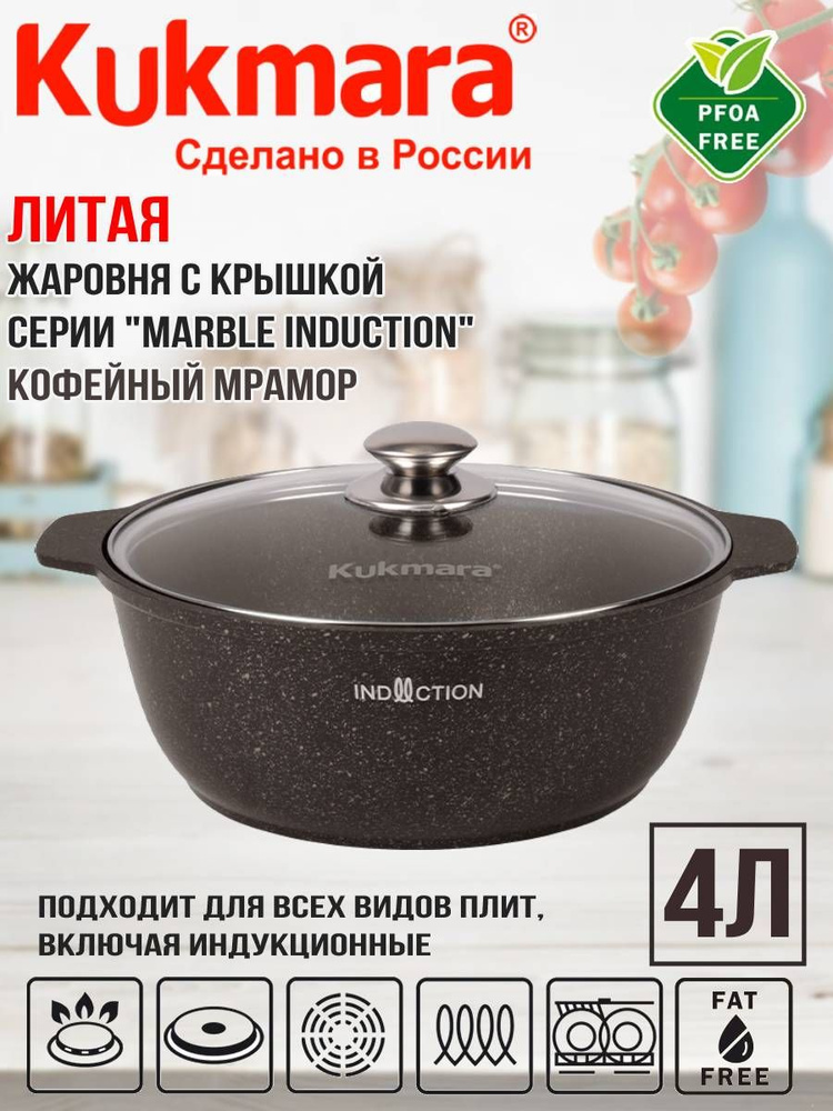 Кастрюля-жаровня Kukmara 4л со стеклянной крышкой, кофейный мрамор линия "Marble Induction" жмки41а  #1