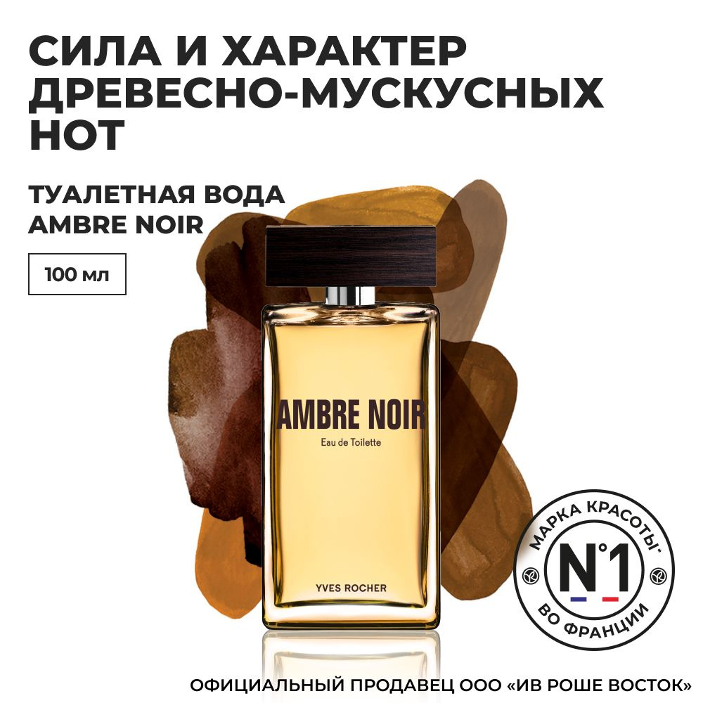 Yves Rocher France Ambre Noir Туалетная вода 100 мл (161466501)