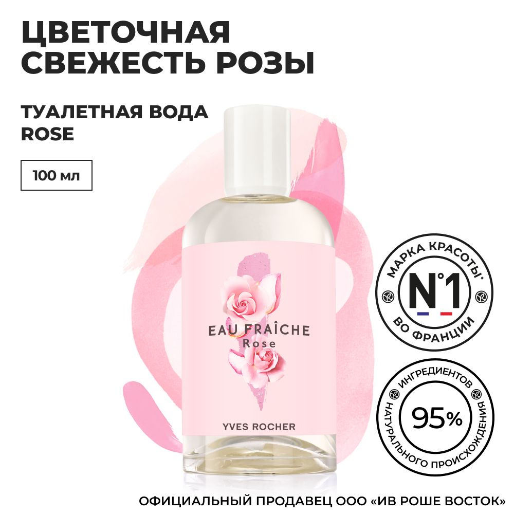 Yves Rocher France ROSE_Роза Туалетная вода 100 мл (622002767)