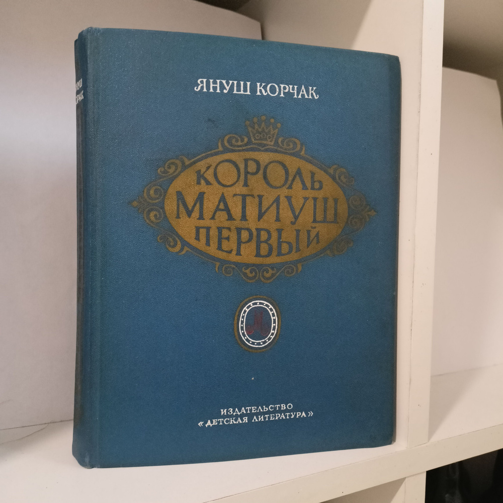 Король Матиуш Первый.Король Матиуш на необитаемом острове. Януш Корчак ...