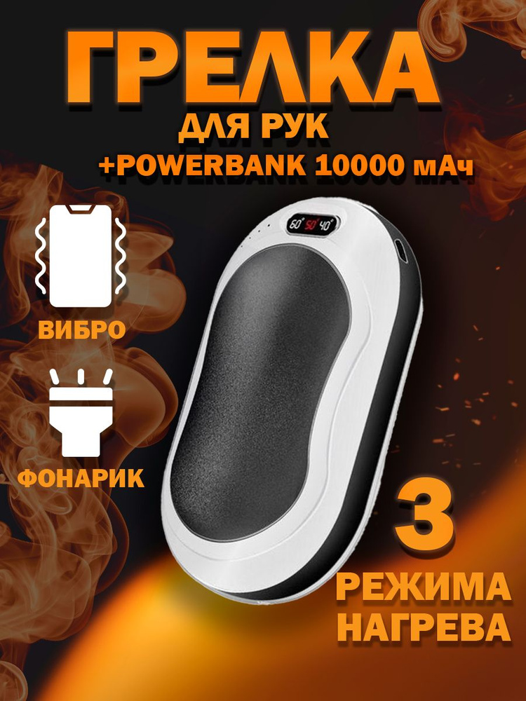 Грелка аккумуляторная для рук - купить с доставкой по выгодным ценам в ...