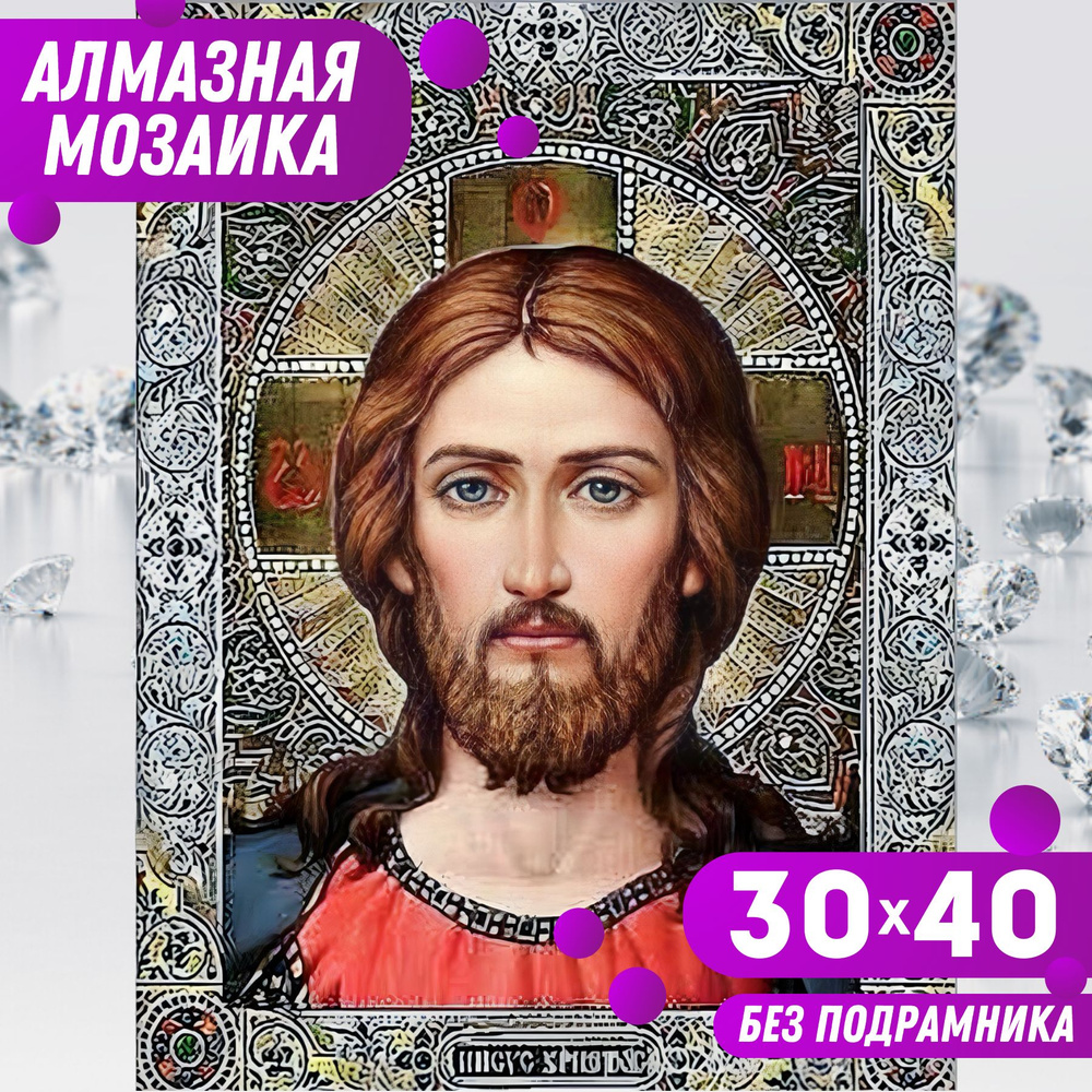 Алмазная мозаика вышивка 30х40 (26*36) БЕЗ ПОДРАМНИКА маленькая BILMANI "Иконы", алмазная картина стразами #1