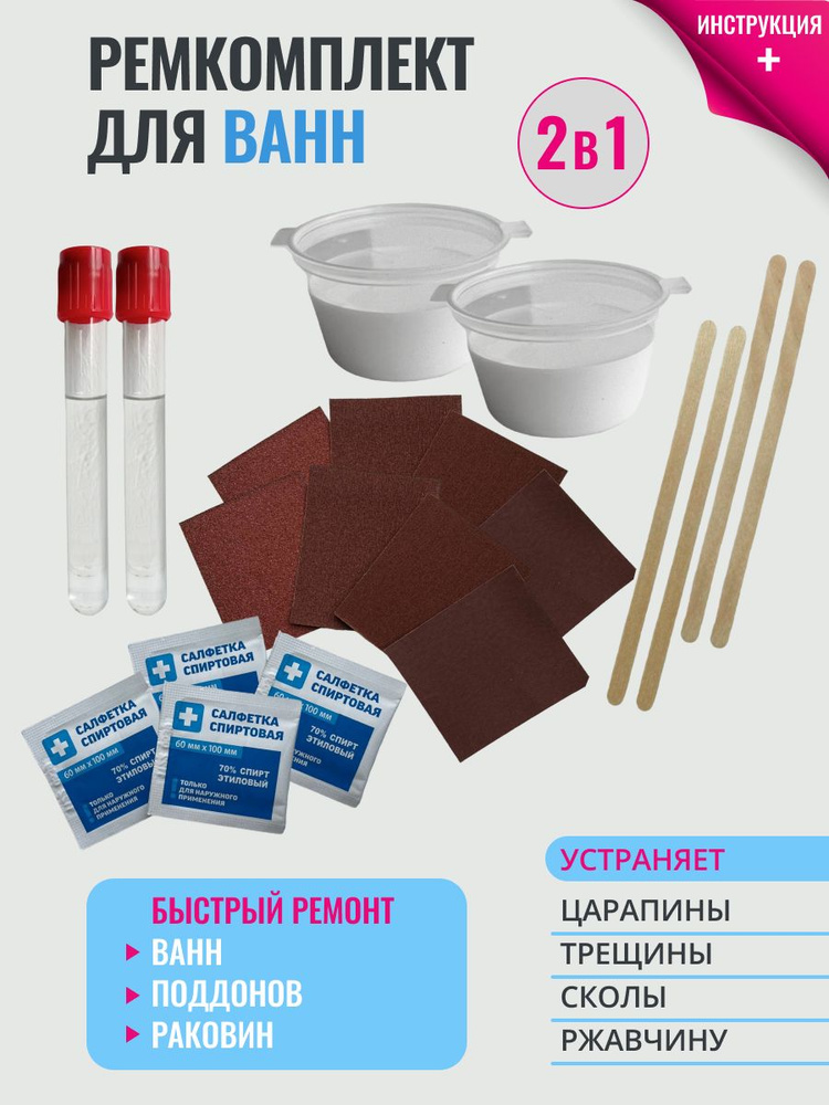 Жидкий акрил для ванны Ремкомплект для ванны 2 в 1 - купить в интернет ...