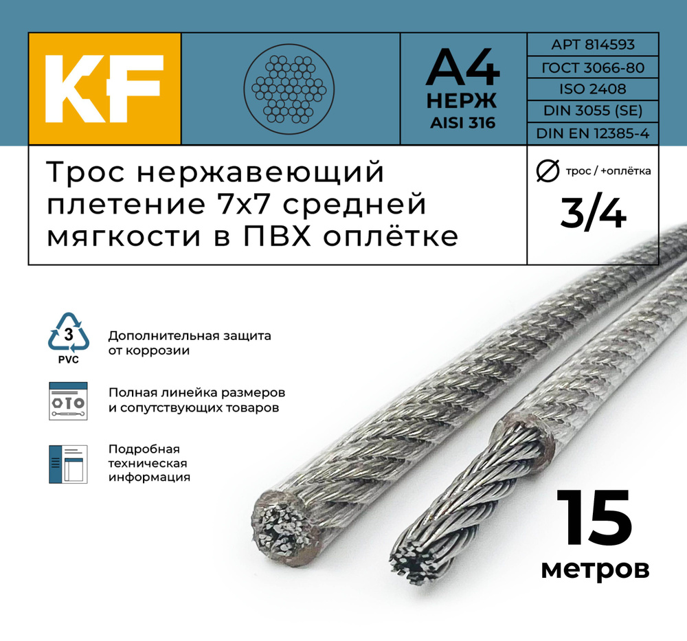 Трос нержавеющий 3,0/4,0 мм сталь А4 плетение 7х7 средней мягкости в ПВХ оплетке 15 метров  #1