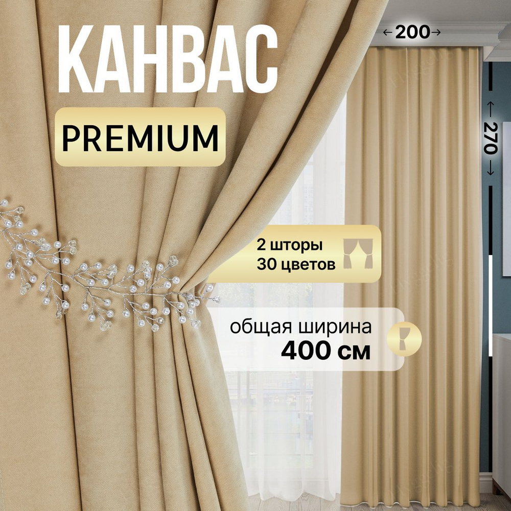 Комплект штор Brotsy Home Шторы Канвас для гостиной и спальни , 270х400см,  Кремовый, Канвас купить по низкой цене с доставкой в интернет-магазине OZON  (1140251513)