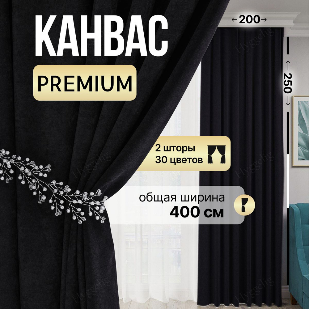 Brotsy Home Комплект штор Канвас 250х400см, Черный #1