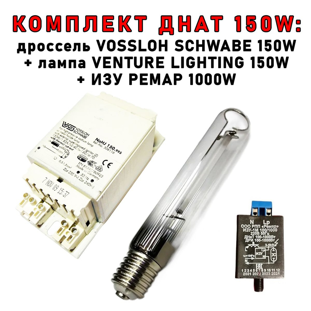 Комплект ДНАТ 150 Вт (фитосветильник): дроссель VOSSLOH SCHWABE 150W ...