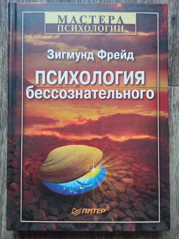 Зигмунд Фрейд Психология бессознательного | Фрейд Зигмунд - купить с ...