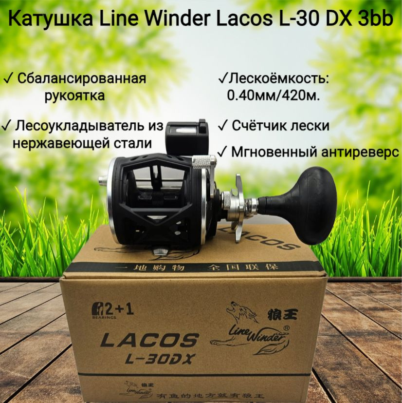 Катушка Line Winder Lacos L-30 DX, Мультипликаторная купить c