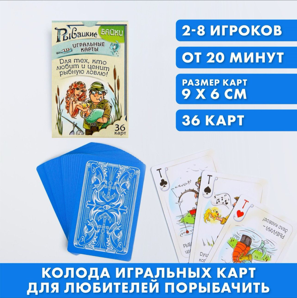 Игральные карты "Рыбацкие байки", 36 карт, 18+ #1