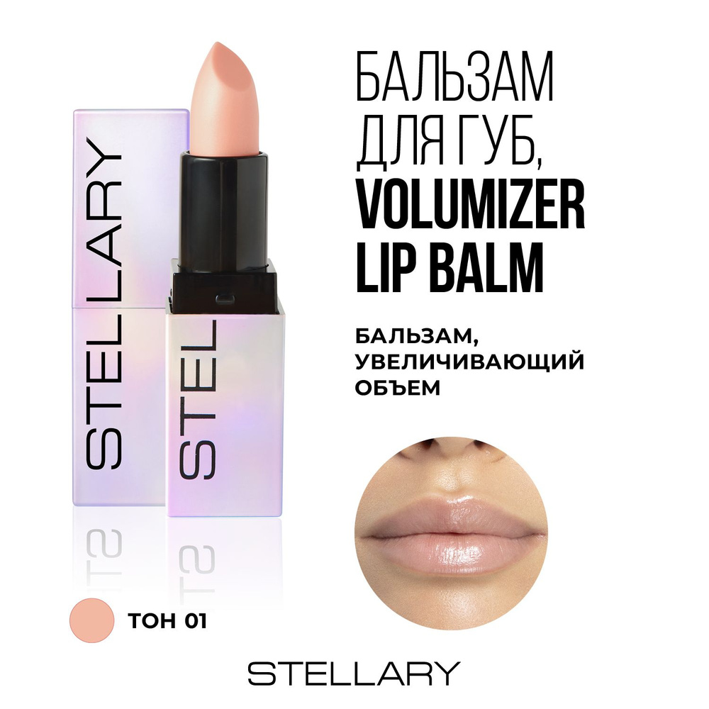 Stellary Volumizer lip balm Бальзам для увеличения объема губ, охлаждающий плампер для увлажнения сухости #1