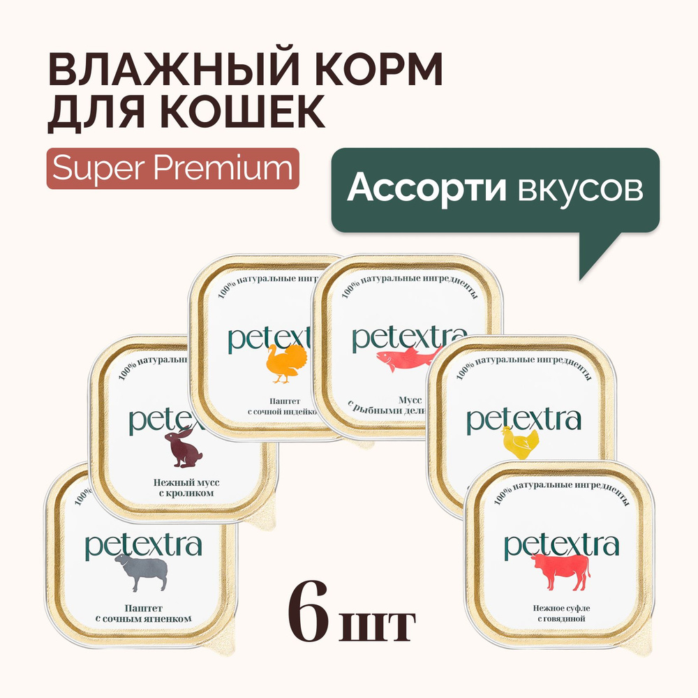 Полнорационный влажный корм для кошек мягкий PETEXTRA Ассорти Микс из 6 вкусов паштет и мусс по 100 г. #1