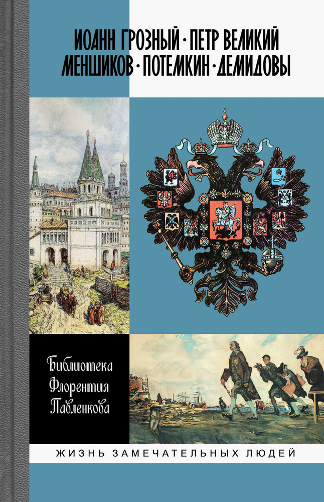 Библиотека Флорентия Павленкова. Иоанн Грозный. Петр Великий. Меншиков. Потемкин. Демидовы | Огарков #1