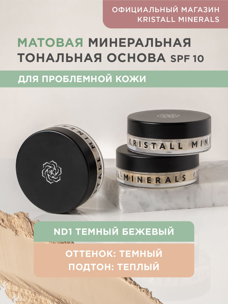 Kristall Minerals cosmetics, минеральная тональная основа для проблемной кожи, оттенок ND1 Темный бежевый #1